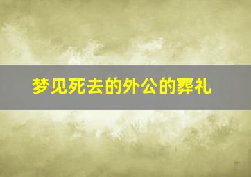 梦见死去的外公的葬礼