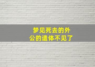 梦见死去的外公的遗体不见了