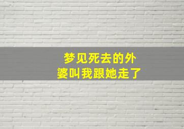 梦见死去的外婆叫我跟她走了