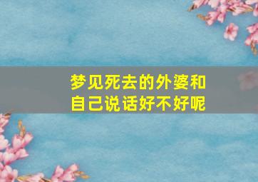 梦见死去的外婆和自己说话好不好呢