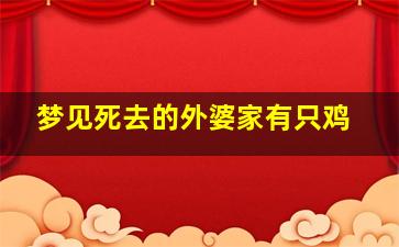 梦见死去的外婆家有只鸡