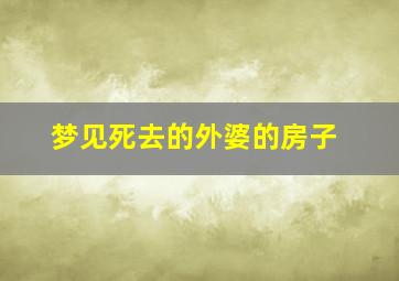 梦见死去的外婆的房子