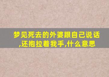 梦见死去的外婆跟自己说话,还抱拉着我手,什么意思