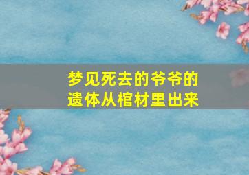 梦见死去的爷爷的遗体从棺材里出来