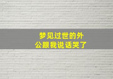 梦见过世的外公跟我说话哭了