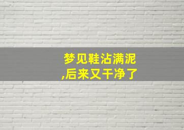 梦见鞋沾满泥,后来又干净了