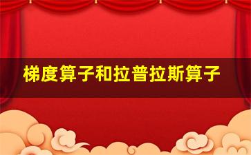 梯度算子和拉普拉斯算子