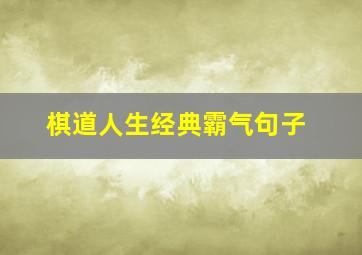 棋道人生经典霸气句子