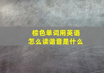 棕色单词用英语怎么读谐音是什么