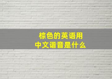 棕色的英语用中文谐音是什么