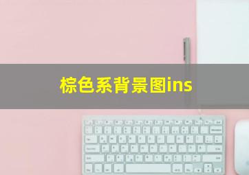 棕色系背景图ins