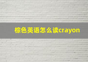 棕色英语怎么读crayon