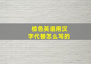 棕色英语用汉字代替怎么写的