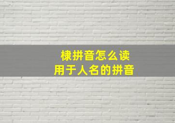 棣拼音怎么读用于人名的拼音