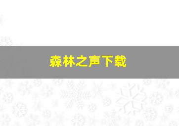 森林之声下载