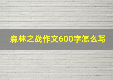 森林之战作文600字怎么写