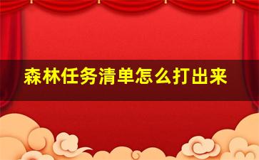 森林任务清单怎么打出来