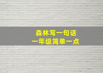 森林写一句话一年级简单一点