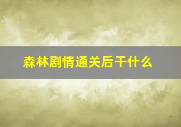 森林剧情通关后干什么