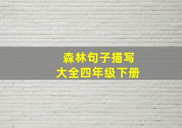 森林句子描写大全四年级下册