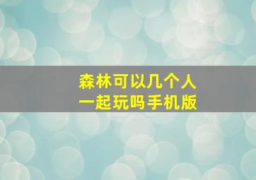 森林可以几个人一起玩吗手机版