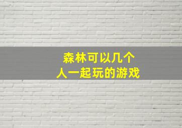 森林可以几个人一起玩的游戏