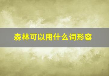 森林可以用什么词形容