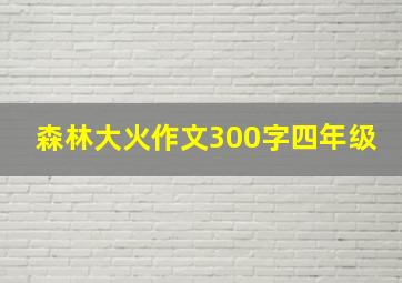 森林大火作文300字四年级