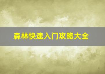 森林快速入门攻略大全