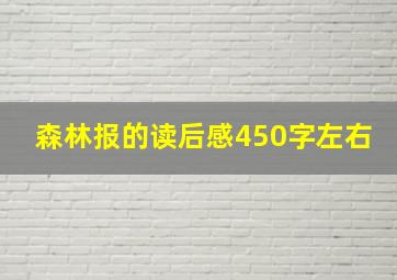 森林报的读后感450字左右