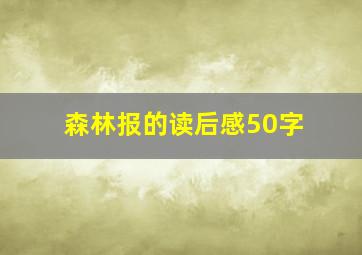 森林报的读后感50字