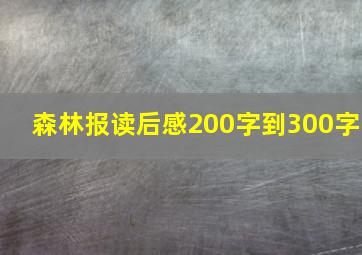 森林报读后感200字到300字