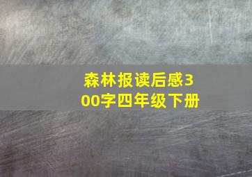 森林报读后感300字四年级下册