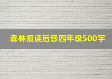 森林报读后感四年级500字