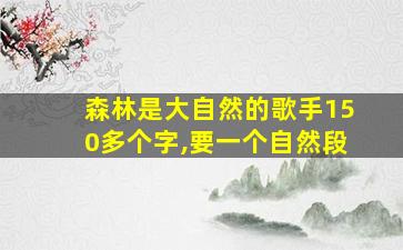 森林是大自然的歌手150多个字,要一个自然段