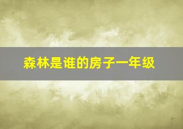 森林是谁的房子一年级