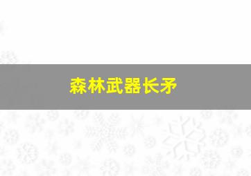 森林武器长矛