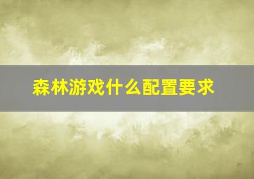 森林游戏什么配置要求