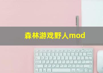 森林游戏野人mod