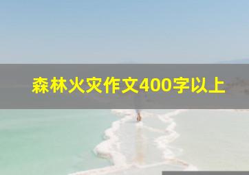 森林火灾作文400字以上