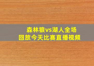 森林狼vs湖人全场回放今天比赛直播视频