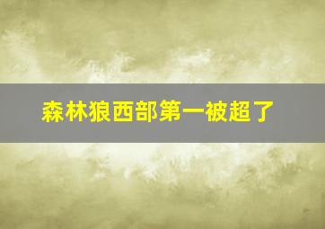 森林狼西部第一被超了