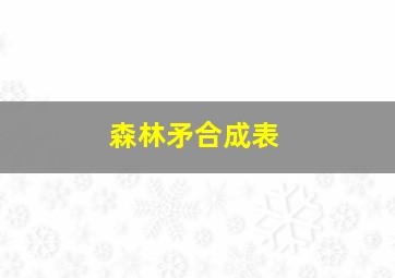 森林矛合成表