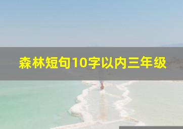 森林短句10字以内三年级