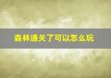 森林通关了可以怎么玩