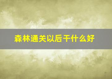 森林通关以后干什么好