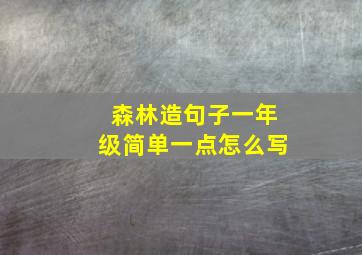 森林造句子一年级简单一点怎么写