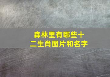 森林里有哪些十二生肖图片和名字