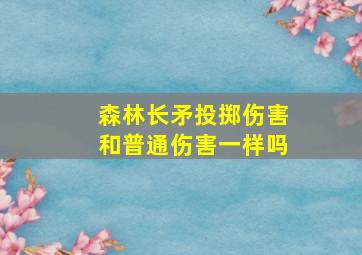 森林长矛投掷伤害和普通伤害一样吗