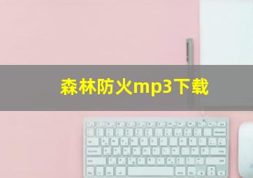 森林防火mp3下载